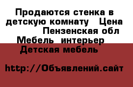 Продаются стенка в детскую комнату › Цена ­ 12 000 - Пензенская обл. Мебель, интерьер » Детская мебель   